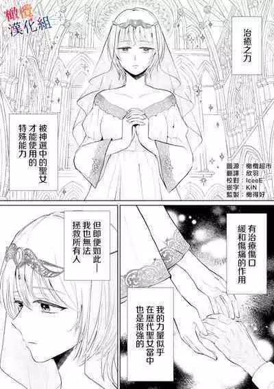 seijonanoni goei kishi o yami ochi sasete shimaimashita｜明明是个圣女却让护卫骑士坠入黑暗