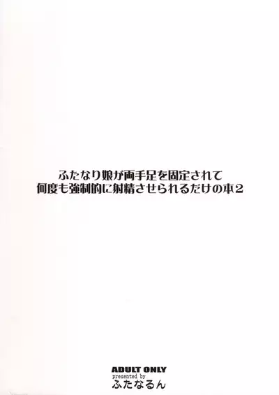 Futanari Musume ga Ryouteashi o Koteisarete Nando mo Kyouseiteki ni Shasei saserareru dake no Hon 2