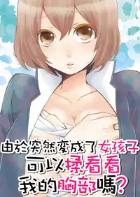 [Nagata Maria] Totsuzen Onnanoko ni Natta node, Ore no Oppai Monde mimasen ka? 1 [Chinese] [基德漢化組]