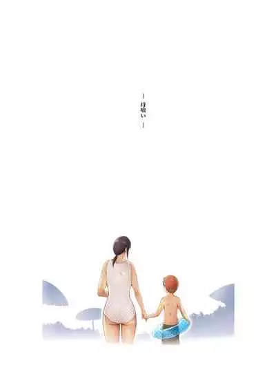 [Pulpo Azone] Hahagui -Ottori Okaa-san ga Toshishita Yarichin ni Nerawareru Toki- [更新版]
