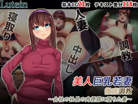 Bijin Kyonyuu Wakazuma Tettei Choukyou ~Kaisha no Shachou no Nikubenki ni Ochita Tsuma~