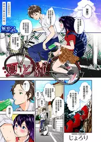 [Jorori] Natsu to Jun (COMIC HOTMILK 2019-01) [Chinese] [無邪気漢化組] [Colorized] [Digital]
