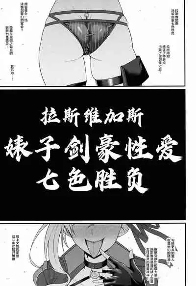 (C97) [Digianko (Ankoman)] Las Vegas Bitch Kengou Sex Nanairo Shoubu (Fate/Grand Order) [Chinese] [黎欧×新桥月白日语社]