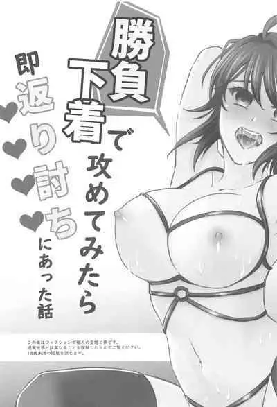 Watashi o Minasai! Shoubu Shitagi de Sematte Mitara, Soku Kaeriuchi ni Atta Hanashi