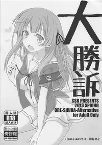 (COMIC1☆7) [SSB (Maririn)] Daishouso (Ore no Kanojo to Osananajimi ga Shuraba Sugiru)