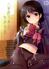 (C93) [Tamakakeya (Tamakake)] Yaegashi Koshoten Kinbaku Monogatari [Chinese] [無邪気漢化組]