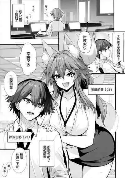 (C101) [やみつき本舗 (ワイズスピーク)] 先輩OLタマモさん (Fate/EXTRA CCC) [空気系☆漢化]