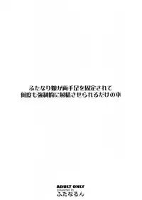 (SC52) [Futanarun (Kurenai Yuuji)] Futanari Musume ga Ryouteashi o Kotei Sarete Nando mo Kyousei-teki ni Shasei Saserareru dake no Hon | The Story of a Futanari that is Forced to Cum Over and Over Again on all Fours. [English] =Pineapples r' Us=