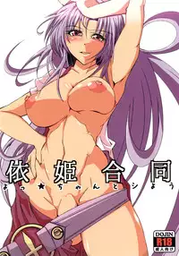 [Arimax (Various)] Yorihime Goudou - Yocchan to Shiyou (Touhou Project) [Digital]