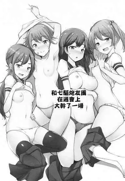 [Ippongui (Ippongui)] Sefure no Dai Nana Kuchikutai to Shuuichi de Atsumatte Sex shiteru + Omake (Kantai Collection -KanColle-) [Chinese] [吸住没碎个人汉化] [Digital]
