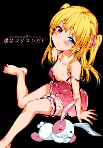 (C80) [Neko wa Manma ga Utsukushii (Hisasi)] Boku wa Lolicon da! (Boku wa Tomodachi ga Sukunai) [Colorized] [Decensored]