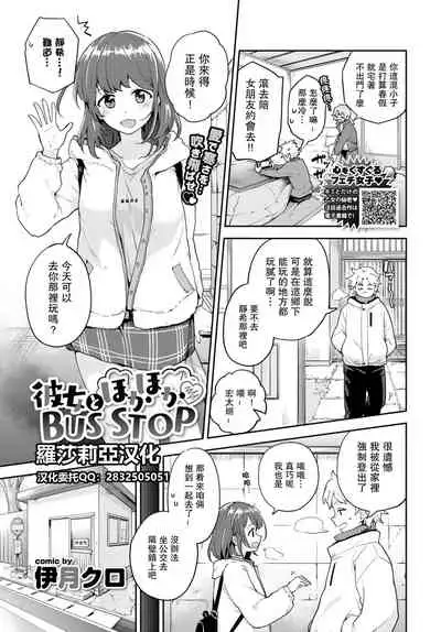 [Itsuki Kuro] Kanojo to Hokahoka BUS STOP (COMIC BAVEL 2021-06) [Chinese] [羅莎莉亞漢化] [Digital]