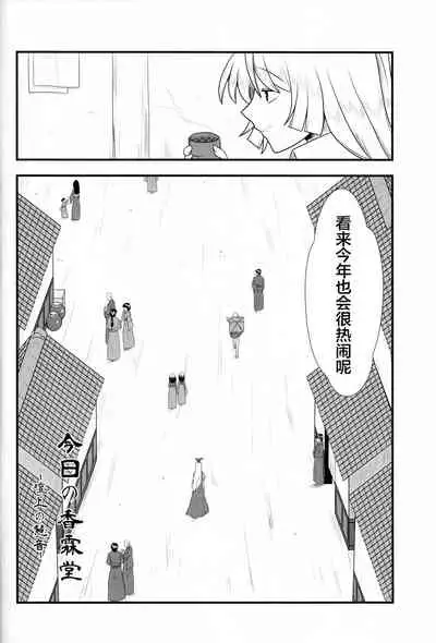 (C88) [Nacchuushou (Amazon)] Kyou no Kourindou -Danjou no Keine- (Touhou Project) [Chinese] [白杨汉化组]