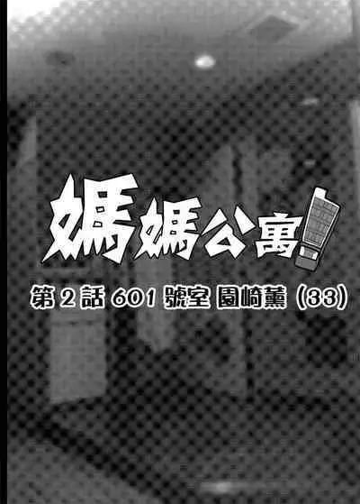 [ERECT TOUCH (Erect Sawaru)] Mama Mansion! Dainiwa 601 Goushitsu Sonosaki Kaoru (33) | | 媽媽公寓! 第2話 601號室 園崎薰 (33) [Chinese] [Digital]