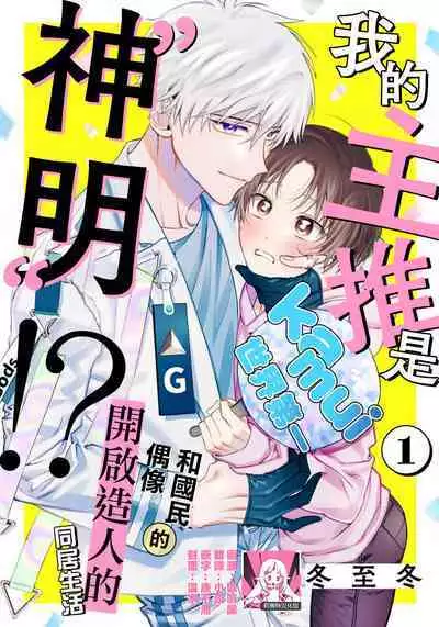 [Touji Fuyu] Ore no Oshi wa "Kami-sama" desu!? | 我推是“神明”!? ——和国民偶像开启造人的同居生活1-4 [Chinese] [莉赛特汉化组]