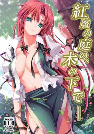 (Reitaisai 10) [MONE Keshi Gum (Monety)] Kouma no Niwa no, Ki no Shita de -- (Touhou Project) [Chinese] [v.v.t.m汉化组]