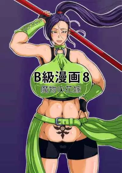 [B-kyuu Site (bkyu)] B-Kyuu Manga 8 Mamono no Hanayome (Dragon Quest XI) [Chinese] [不可视汉化]