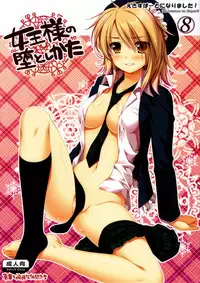 (C79) [Alpha to Yukaina Nakamatachi (Alpha)] Expert ni Narimashita! 8 Joou-sama no Otoshi Kata [Chinese] [純愛腳底工坊漢化]