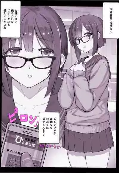 [日向恭介] 学園〇眠風俗ひゅぷらば!【図書委員】佐伯さんで童貞卒業