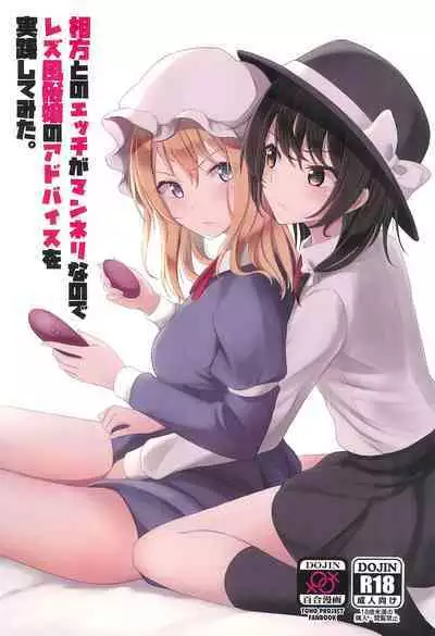 (Reitaisai 20) [Mugendai (Humei)] Aikata to no Ecchi ga Manneri nanode Les Fuuzoku-jou no Advice o Jissen shitemita. (Touhou Project)
