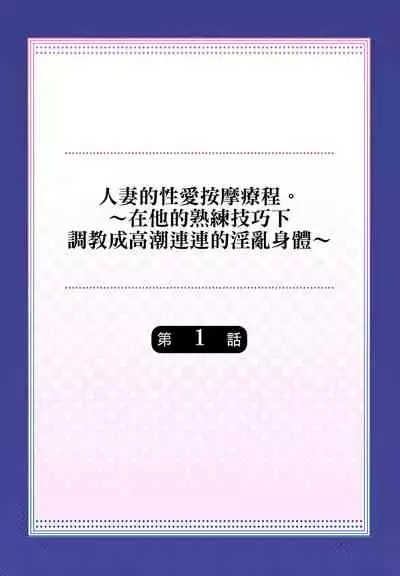 [みやむ] 人妻的性愛按摩療程。～在他的熟練技巧下調教成高潮連連的淫亂身體～ 1-5話