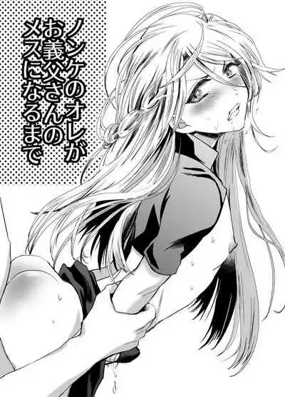[Kinokko (Taguchi Monyata)] Nonke no Ore ga Otou-san no Mesu ni Naru made [Chinese] [瑞树汉化组] [Digital]