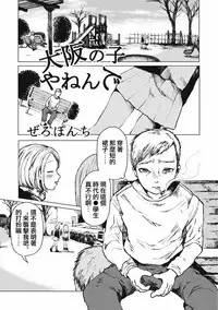 [Zero Punch] Osaka no Ko yanen de (EROGROS Vol. 4) [Chinese] [沒有漢化] [Digital]
