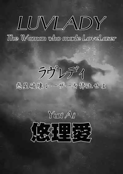 [Yuriai Kojinshi Kai (Yuri Ai)] LUVLADY Wakusei Hakai Laser o Teishi seyo [Chinese] [不咕鸟汉化组] [Digital]