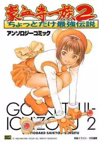Gouketsuji Ichizoku 2: Chotto dake Saikyou Densetsu Anthology Comic