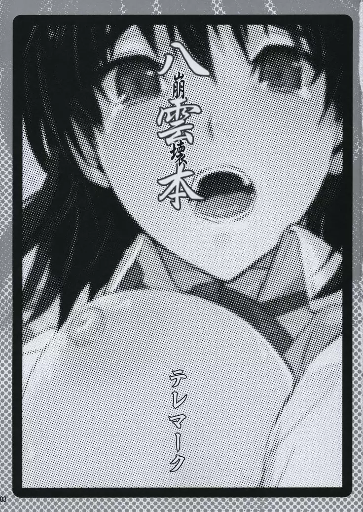 Yakumo Bon Houkai | 야쿠모책 붕괴