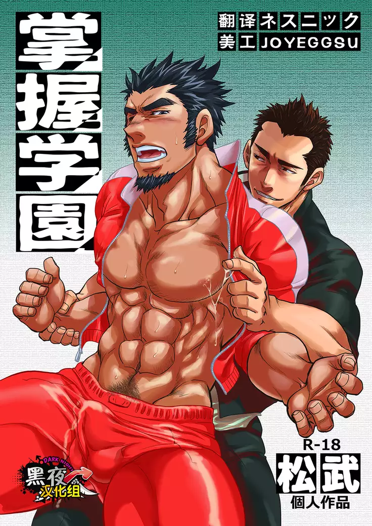 松武-掌握学園