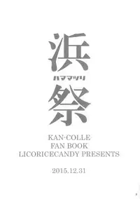 (C89) [Licorice Candy (Kuroama)] Hama Matsuri (Kantai Collection -KanColle-) [Chinese] [无毒汉化组]