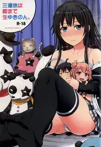 (C88) [studio A (Inanaki Shiki)] Sanrenkyuu wa Asa made Nama Yukinon. (Yahari Ore no Seishun Love Come wa Machigatteiru.) [Chinese] [脸肿汉化组]
