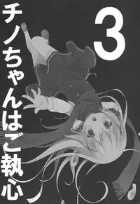 (COMIC1☆10) [CHOCOLATE CUBE (Miwa Futaba)] Chino-chan wa Goshuushin 3 (Gochuumon wa Usagi desu ka?) [Chinese] [绅士仓库汉化]