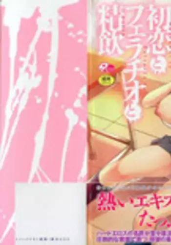 [Wakana Hanabi] Hatsukoi to Fellatio to Seiin