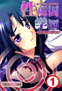 [れあどろっぷ ] 性虜囚学園～淫獄の檻に囚われた少女たち～1-2