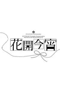 (Senka no Toki Zan) [Quartierlatin (Wasi)] Hokorobi no Yoi | 花開今宵 (Touken Ranbu) [Chinese] [月下鶴吟漢化組]