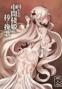 (C87) [dam labo (dam)] Toraware no Chuukanseiki ni Sasagu Banka (Kantai Collection -KanColle-) [Chinese] [特濃高黏柔滑奶油大鯛漢化組]