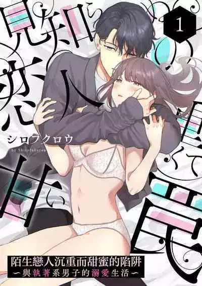 [Shirofukurou] Mishiranu Koibito no Omokute Amai Wana ~Shuuchaku-kei Danshi to no Dekiai Seikatsu~ | 陌生恋人沉重而甜蜜的陷阱～与执着系男子的溺爱生活～ 1-3 [Chinese]