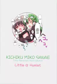 (C83) [Little Hamlet (Ra Kii)] KICHIKU MIKO SANAE ToHo Seirensen Kouryakuhon | Touhou Unidentified Fantastic Object Brutal Shrine Maiden Sanae (Touhou Project) [English] [World Three]