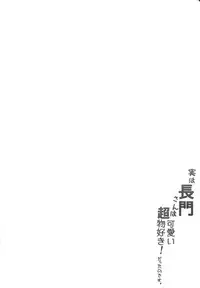 (C87) [odin (Kurokawa IZUMI)] Jitsu wa Nagato-san wa Chou Kawaii Mono Suki! Datta no desu. (Kantai Collection -KanColle-) [Chinese] [无毒汉化组]
