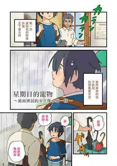 [ADA Workstation (Goshogawara Elm)] Nichiyoubi no Kemono ~Ameni nureda shounen wa koinu no youni~丨星期日的宠物〜被雨淋濕的少年像小狗一樣〜 [Chinese] [海棠零个人汉化] [Digital]