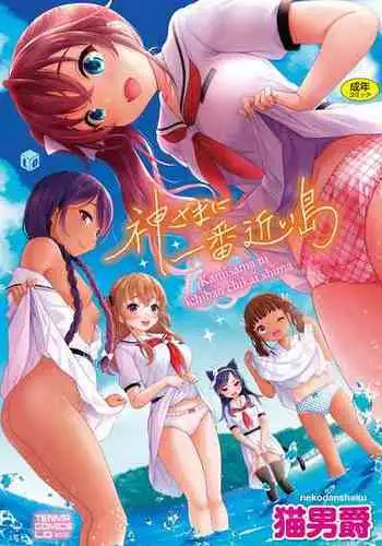 [Nekodanshaku] Kamisama ni ichiban chikai shima [Digital]