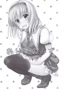 (Shuuki Reitaisai 2) [Iiwake-Gaisya (Shigemiya Kyouhei)] Alice no Mizu (Touhou Project) [Chinese] [草根妖怪汉化组]