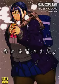 (COMITIA123) [ROJIURA JACK (Jun)] Fuyu no Senpai no Oshiri* - Senpai's Booty of Winter [English] [Fated Circle]