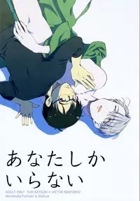 (Ginban no Glory) [Fiance Tank, Trifle (Matsue, Namekata Fumiaki] Anata Shika Iranai (Yuri!!! on ICE)