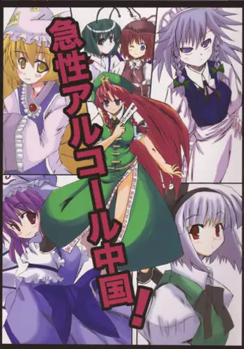 (Reitaisai 2) [Meikyoushisui (Kurouso)] Kyuusei Alcohol Chuugoku! (Touhou Project)