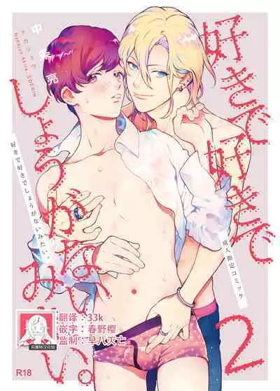 [Eden no Ringo (Nakajou Akira)] Sukide sukide shōganai mitai. | 这么喜欢可怎么办 2 [Chinese] [莉赛特汉化组]