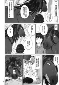 (Kemoket 6) [Mayoineko (Bubonic)] Boku o Katta Ouma-san | 買下我的那匹馬 (MARE HOLIC 5) [Chinese] [變態浣熊漢化組]