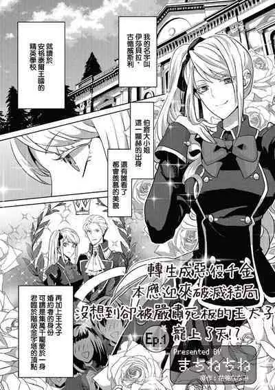 akuyaku reijō ni tensei shitakedo, hakyoku shita hazu no katabutsu ō taishi ni dekiai sa retemasu! ? | 轉生成惡役千金本應迎來破滅結局，沒想到卻被嚴肅死板的王太子寵上了天！？ 1